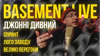 BASEMENT LIVE: Джонні Дивний [Лого Заводу | Великі Перегони | Спринт]