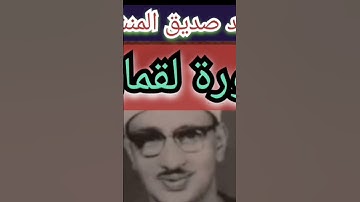 #مختارات_مؤثرة #تلاوة_خاشعة #المصحف_المرتل ..#سورة_لقمان #كنوز_القرآن #كنوز_المنشاوى