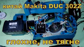 картинка: Електропилка Makita DUC 302Z. Глохне, не тягне.