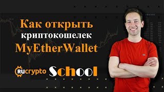 Эфириум кошелек MyEtherWallet. Где хранить Ethereum