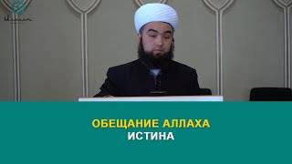 Обещание Аллаха истина. Устаз Илёс Абдувалиев.