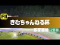 【ライブ】きむちゃんねる杯 2日目 【弥彦競輪】