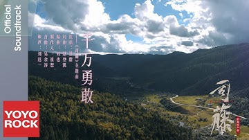 Thumbnail of 景甜 Jing Tian《千萬勇敢》【司藤 Rattan OST 電視劇主題曲】Official Music Video