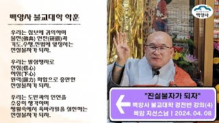💌진실불자가 되자 / 백양사 불교대학 경전반(4-1) / 강의 : 주지 묵암 지선스님 / 2024. 04. 08.