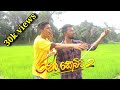 Ran kevita 2 | රන් කෙවිට 2 | Dunga production (@dunga_production )