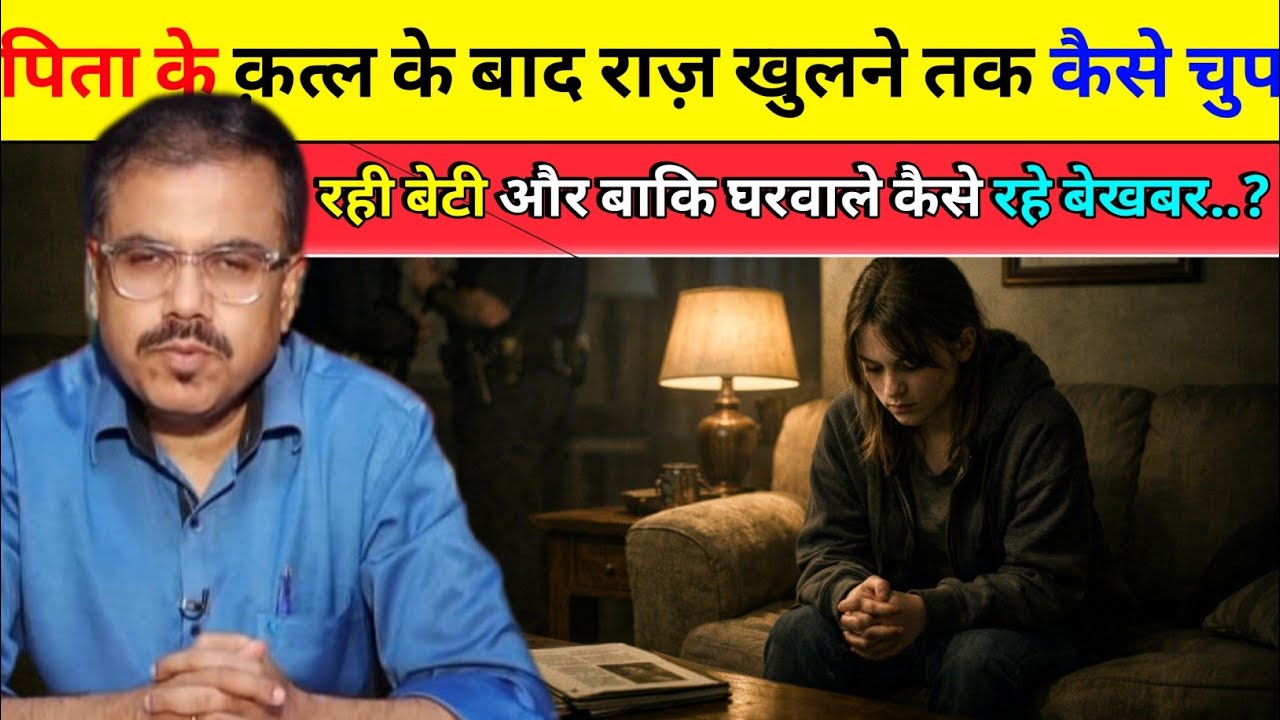 पिता के कत्ल के बाद राज खुलने तक कैसे चुप रही बेटी? और बाकि घर वाले कैसे रहे बेखबर..?
