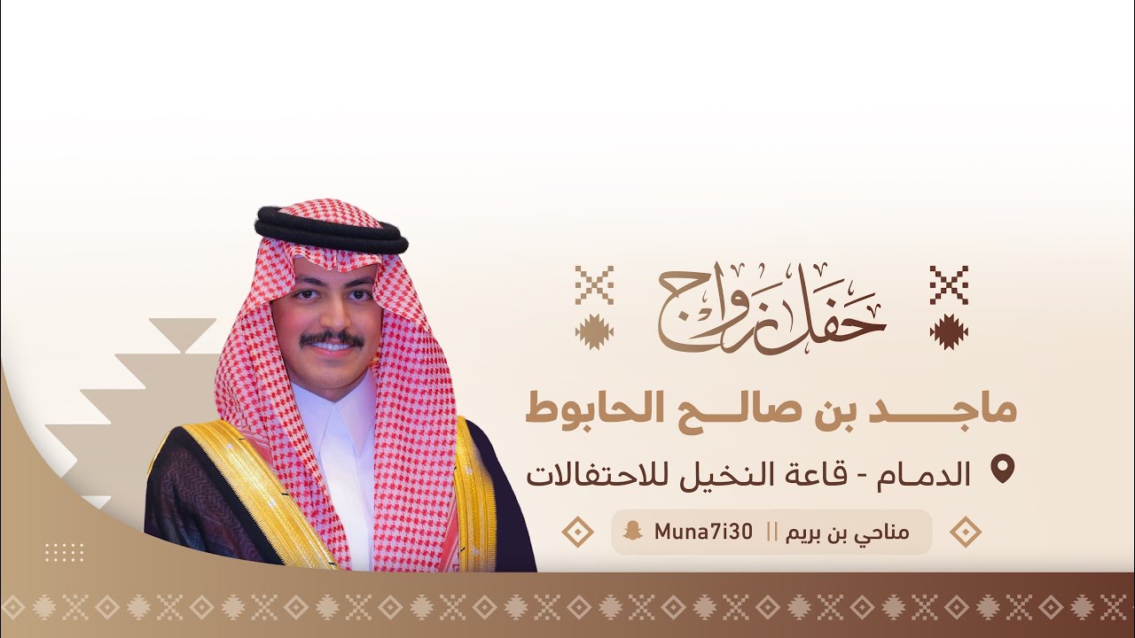 حفل زواج / ماجد بن صالح الحابوط