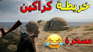 تجربة خريطة كراكين ببجي ستيم PUBG Steam!!