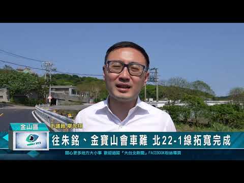 往朱銘、金寶山會車難 北22-1線拓寬完成