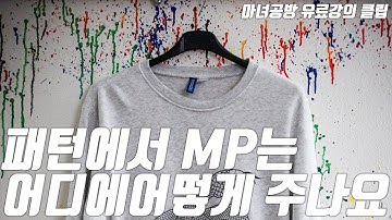 패턴에 MP 어디서 어떻게 해야 하나요