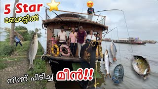 5 Star 💫 ബോട്ടിൽ താമസിച്ചു മീൻ പിടിക്കാം!! House boating & Fishing In Kerala