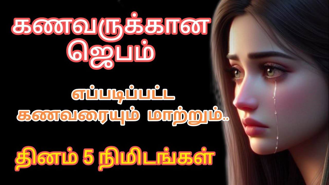 Prayer for husband in Tamil 🙏| கணவருக்காக ஜெபம்🙏