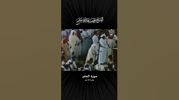من أروع ما قرأ الشيخ علي جابر رحمه الله تلاوة من سورة الحشر من عام ١٤٠٧ هـ
