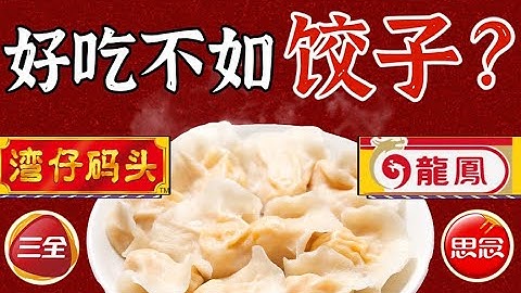 速凍餃子江湖爭霸，三全思念灣仔碼頭，到底哪家強？水餃大逃殺！- IC實驗室出品 - 天天要聞
