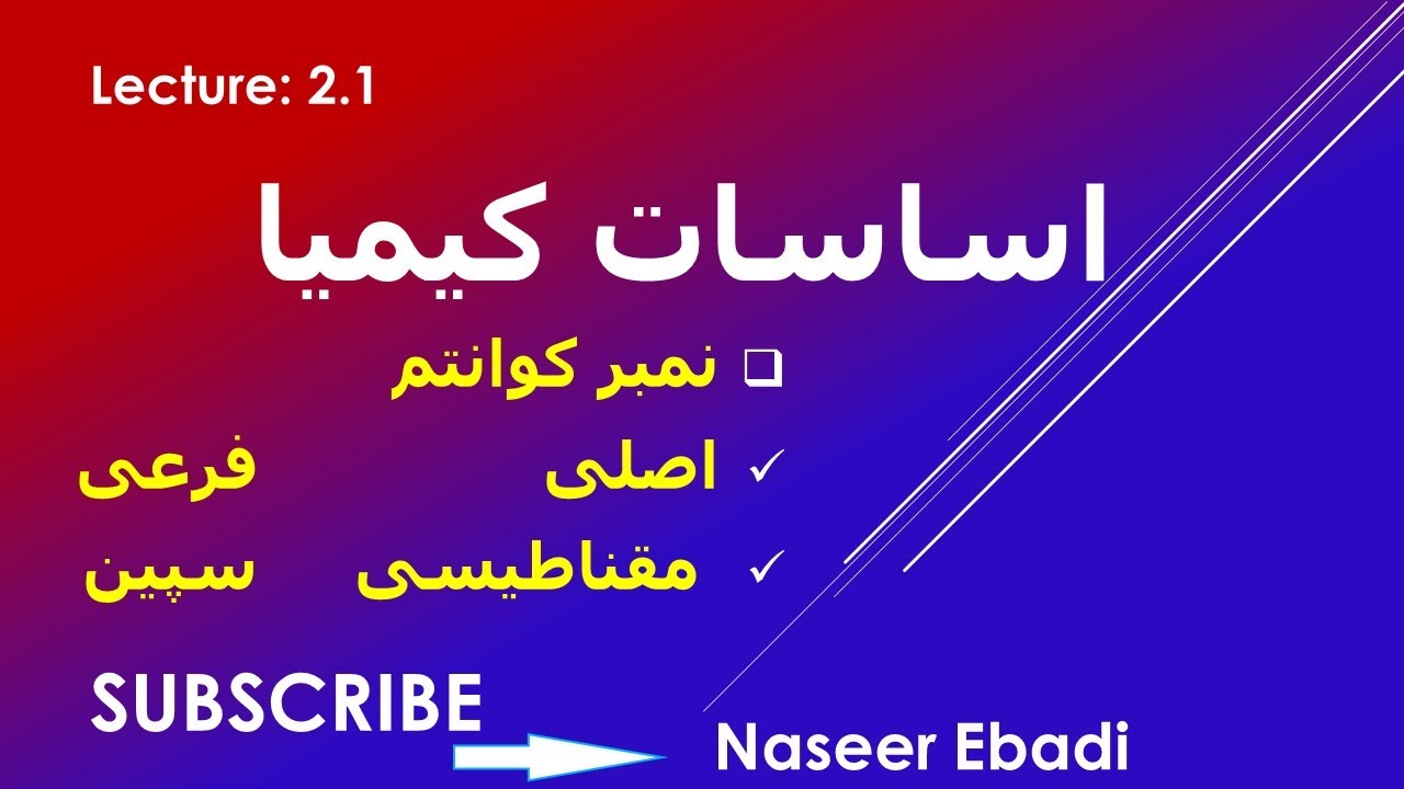 اساسات کیمیا| نمبر کوانتم اصلی| نمبر کوانتم فرعی| نمبر کوانتم مقناطیسی| نمبر کوانتم سپین | لكچر هشتم