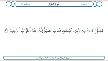 سورة البقرة / الآية 37 / محمود الخليل الحصري