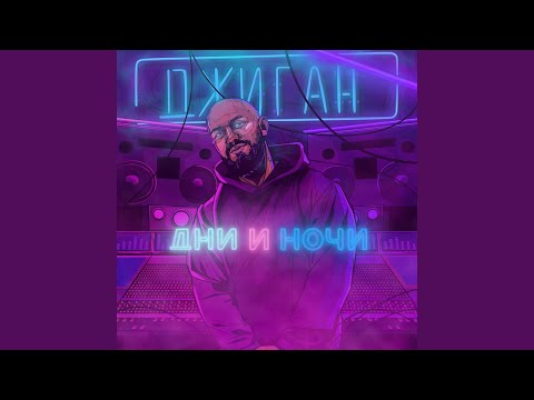 Джиган - Дочка (Acoustic Version)