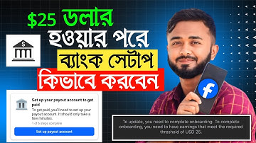 How to Setup Facebook Payout Account।। Facebook Bank account setup।।$25 USD Required threshold 