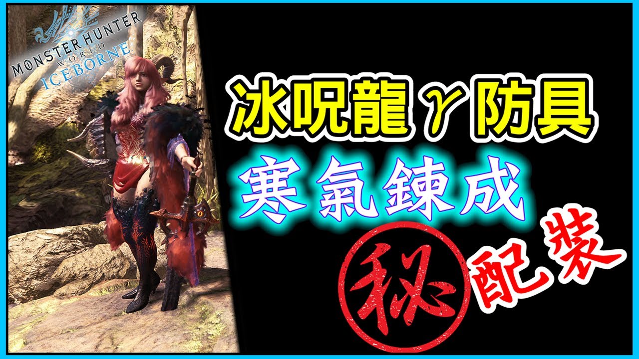 Mhwi 拔刀寒氣大劍居合太刀寒氣片手劍寒氣大錘拔刀重弩拔刀弓寒氣鍊成配裝配裝分享 魔物獵人世界冰原 Mhwi 拔刀寒氣大劍居合太刀寒氣片手劍寒氣大錘拔刀重弩拔刀弓寒氣鍊成配裝配裝分享 魔物獵人世界冰原