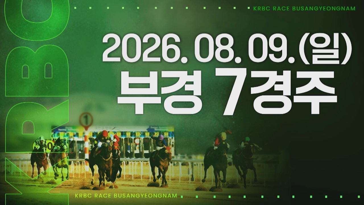 (부경) 2026.08.09 7경주
