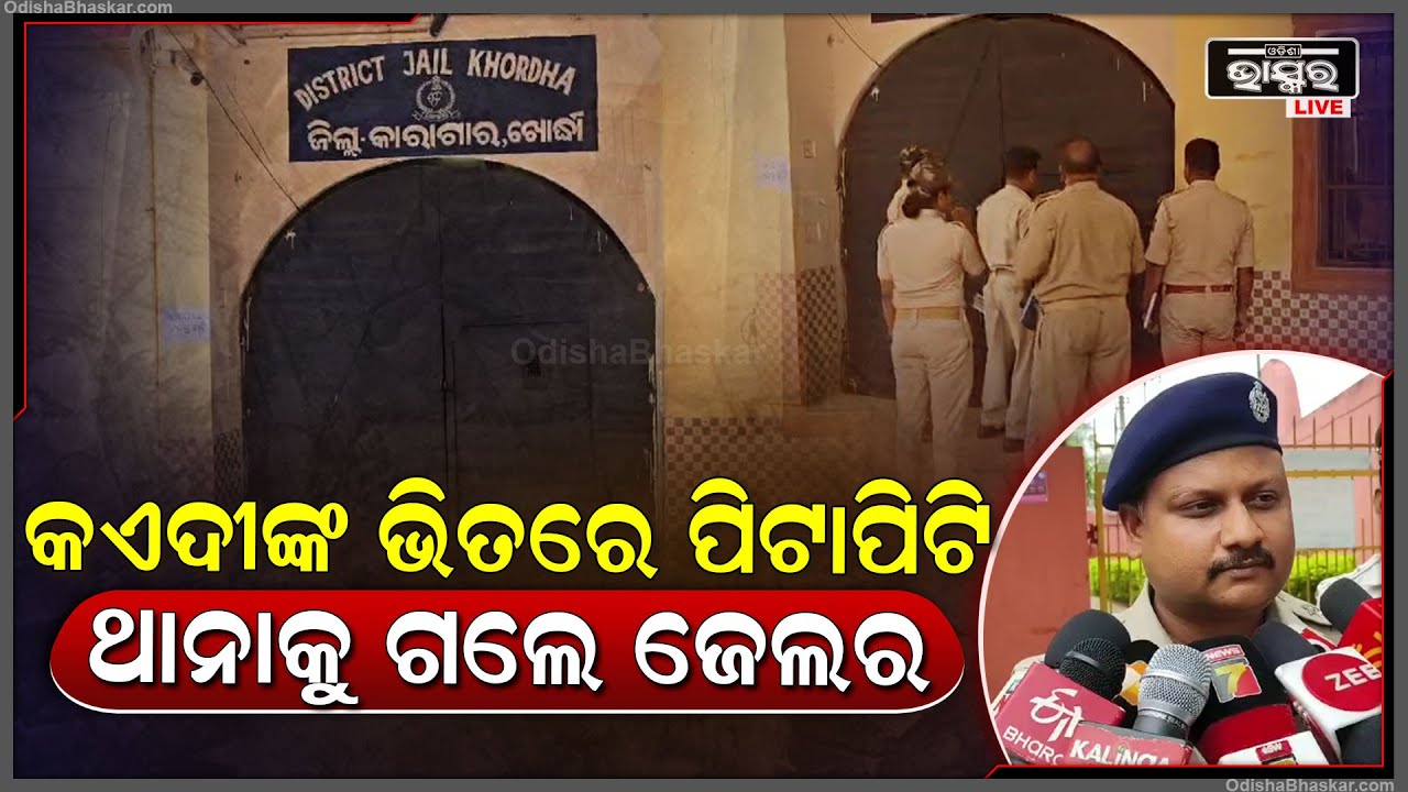 ଜେଲ ଭିତରେ ଅପରାଧୀଙ୍କ ଭିତରେ ଗଣ୍ଡଗୋଳ, ଜଣେ ଆହତ, ଥାନାରେ ଏତଲା ଦେଲେ ଜେଲର I