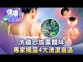 洗錯恐加重體味 專家揭露「4大清潔盲區」【57健康同學會】20260712｜陳柏臣、許瓊月