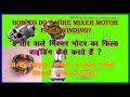 #A.R TECH TV How to do 8 wire mixer motor field winding ? 1. 8 वायर वाले mixer grinder connection ?