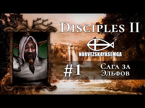 Disciples 2+MNS 1.43x+exp. Сага за Эльфов #1