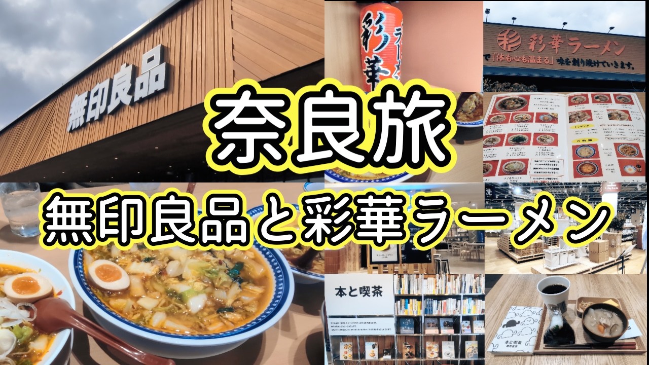 【本好きvlog#193】奈良旅で世界最大の無印良品と彩華ラーメンを食べてきた/奈良旅前編/本日2月11日はこのチャンネルの誕生日！これからもよろしくお願いします。
