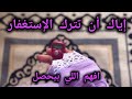 بستغفر كتير لكن الضيق مستمر افهم السر قبل أن تتوقف 