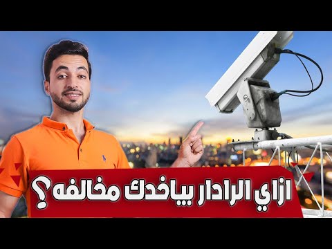 اتفرج علشان تفهم الرادار الجديد بيلقطك ازاي وبيعمل أيه