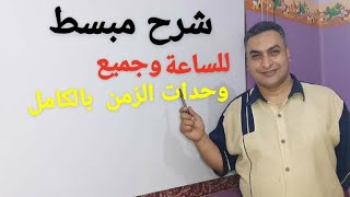 وحدات الزمن بالكامل مع شرح الساعة بطريقة مختلفة