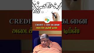 credit card கடனை அடைக்க சூப்பர் டிப்ஸ்