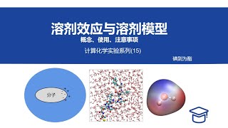 Gaussian计算化学实验：溶剂模型的使用