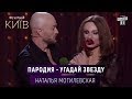 Пародия - Угадай звезду с Натальей Могилевской