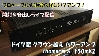 プロケーブル絶賛のアンプ！トーマンを開封&音出ししてみるぞ