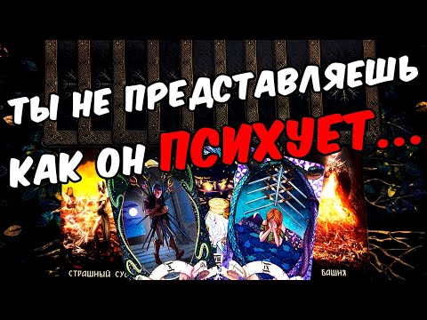 Ты не представляешь❗🥵 Что Он Думает о Вас? Его Мысли 🧡 онлайн гадание ♠️ расклад таро