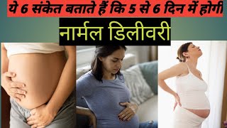 6 Symptoms Of Labour Pain In Hindi ॥ Signs And Symptoms Of Labour Pain In 9 Month