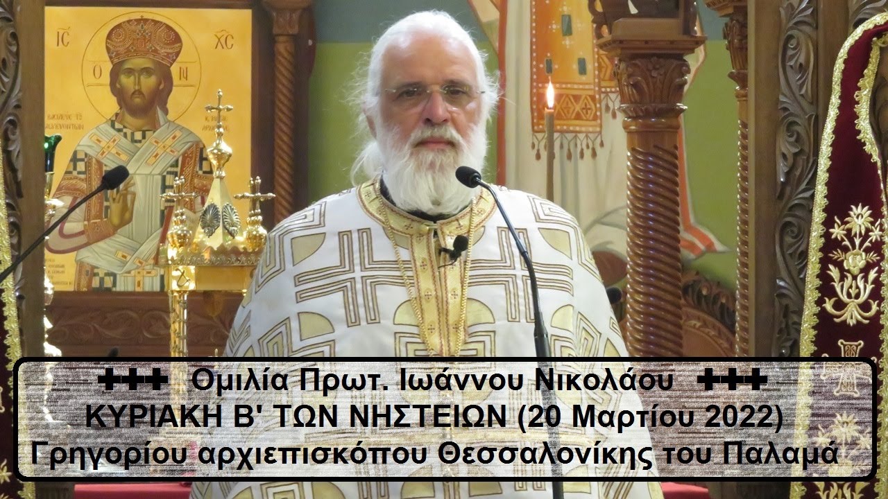 «Κύριε, φώτισόν μου το σκότος» | Πρωτ. Ιωάννης Νικολάου | Κυριακή Β΄ Νηστειών