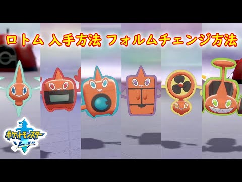 ソードシールド ロトムの種族値 わざ 特性など能力と入手方法 ポケモン剣盾 攻略大百科