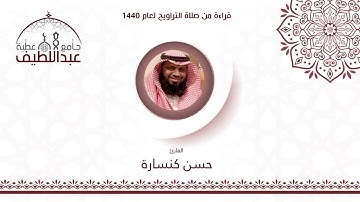 الليلة السابعة :سورة النساء 71_113_ القارئ حسن كنسارة
