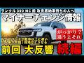 【ランクル300 マイナーチェンジ続報】MC前に売るべき?納車待ちの人はがっかりしなくていい理由|相場はいつ動く?視聴者コメントへの回答とハイブリッドが想像以上にすごい件!ランクルFJ目撃