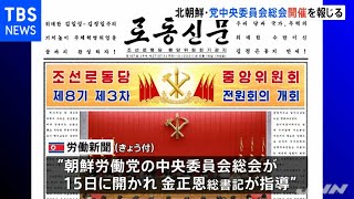 北朝鮮 １５日から党中央委員会総会開催を報じる