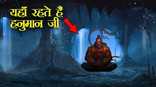 वैज्ञानिकों ने भी माना जिन्दा है हनुमान जी ! मिल गया सबूत || Is Lord Hanuman Alive??