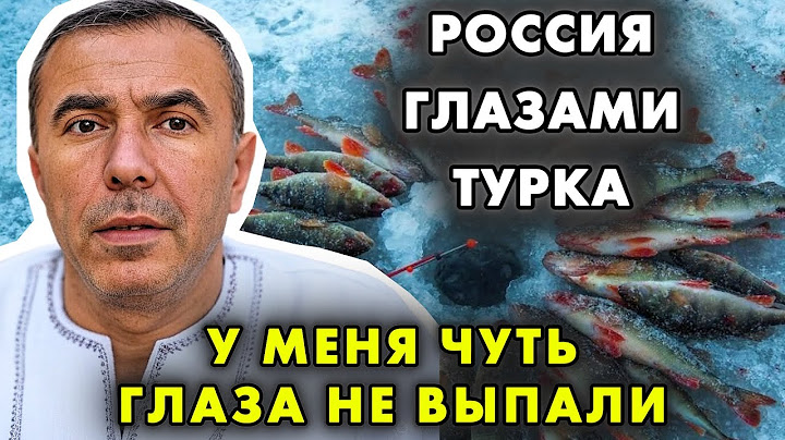 ТУРК ВПЕРВЫЕ ПОПАЛ В РОССИЮ: ЧТО ОН УВИДЕЛ — ПОНРАВИЛОСЬ НЕ ВСЁ, НО ОН В ШОКЕ