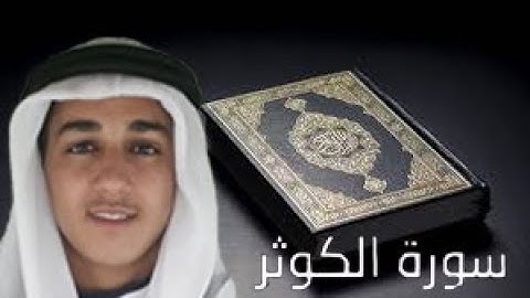 سورة الكوثر للقارئ الحارث عبد الرحمن | elharethe abd erahmene surat el kawther