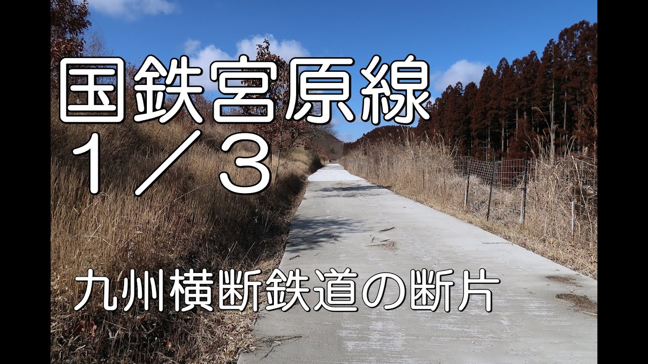 【ぶらり廃線跡の旅】国鉄宮原線1/3(恵良～麻生釣)＠大分 - YouTube