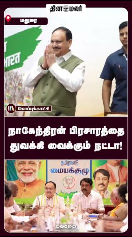 நாகேந்திரன் பிரசாரத்தை துவக்கி வைக்கும் நட்டா!