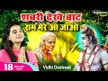 VIDHI DESHWAL SATSANGI BHAJAN - शबरी देखे बाट राम मेरे आ जाओ -CHITRAKUT KE GHAT PE SHABRI DEKHE BAAT