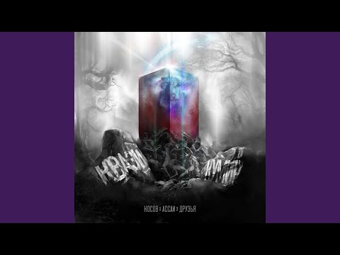АССАИ, Косов - Интро